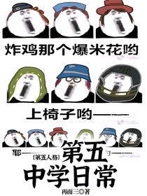第五人格：第五中学日常