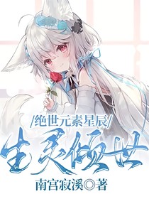 绝世元素星辰，生灵倾世