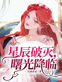 星辰破灭，曙光降临！
