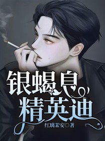 银蝎息，精英迪