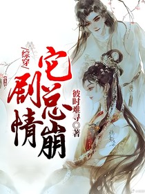 综穿：剧情它总崩