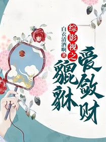 綜影視之貔貅愛斂財(cái)