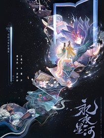 永夜星河：剧情分解