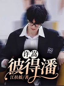 许嵩：彼得潘