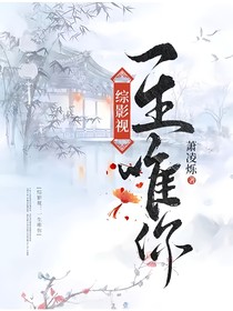 综影视：一生唯你