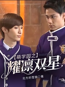 萌学园之耀凛双星