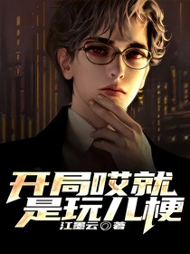 開局哎就是玩兒梗