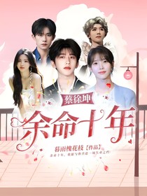 蔡徐坤：余命十年