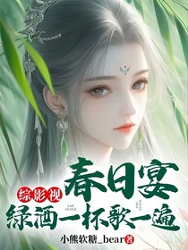 综影视：春日宴，绿酒一杯歌一遍
