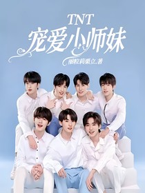 TNT：宠爱小师妹