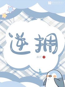 逆拥