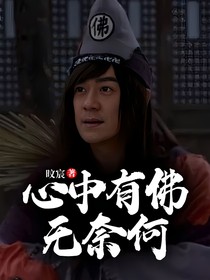 心中有佛，无奈何