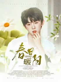 马嘉祺：春日暖阳