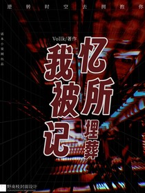 我被記憶所埋葬