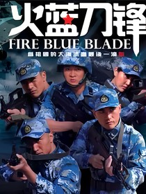 火蓝刀锋之蓝鲸
