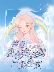 综漫：恋爱的法则已经注定