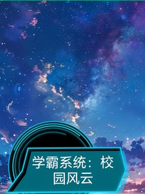 學(xué)霸系統(tǒng)：校園風(fēng)云