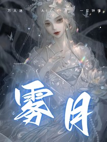 葉羅麗：霧月