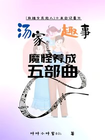 汤家趣事——魔怪养成五部曲