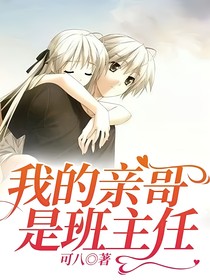 我的亲哥是班主任