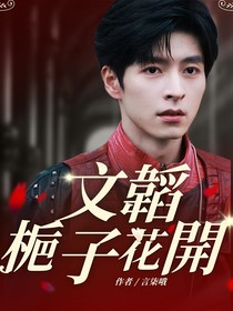 郭文韬：栀子花开