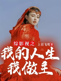 综影视之我的人生我做主