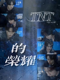 TNT的荣耀