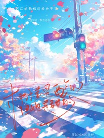 柠檬是酸的，但她是甜的
