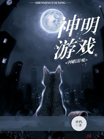 神明游戲……