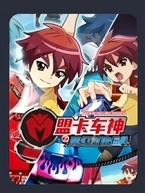 盟卡车神（改编版）