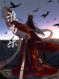 淮南樂