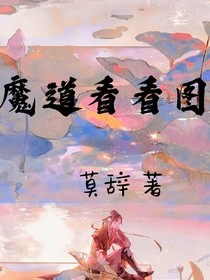 魔道看看图