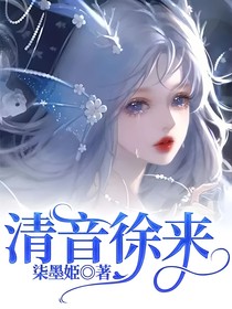 清音徐来