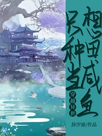 穿越异世：只想种田当咸鱼