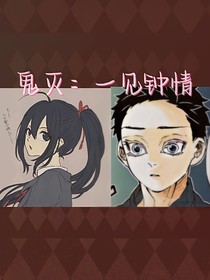 鬼滅：一見鐘情