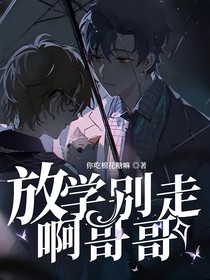 放学别走啊哥哥