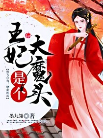 王妃是个大魔头