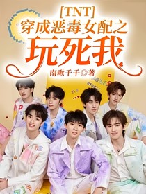 TNT：穿成惡毒女配之玩死我