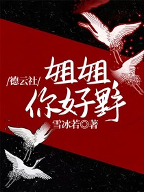 德云社：姐姐，你好野