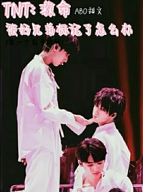 TNT：救命被好兄弟標(biāo)記了怎么辦