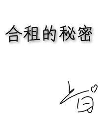 合租的秘密