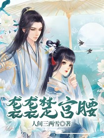 襲襲楚宮腰