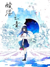 酸涩之青