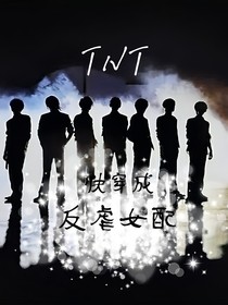 TNT：快穿成反虐女配？