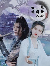 陈情令：同入双途