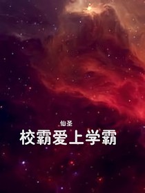 仙圣：校霸爱上学霸