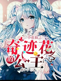 小花仙之奇迹花的公主