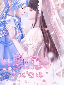 葉羅麗X玲瓏奇緣