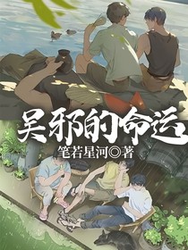 吴邪的命运