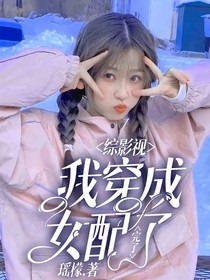 综影视：完了，我穿成女配了！